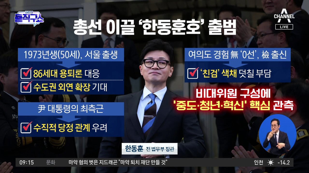 한동훈호 출범! 중도·청년·혁신 중심의 새로운 정치 물결 🚀