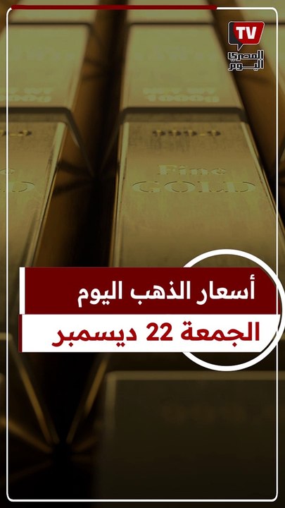 سعر الذهب اليوم الجمعة في مصر بعد قرار البنك المركزي.. عيار 21 الآن «بيع وشراء» بالمصنعية