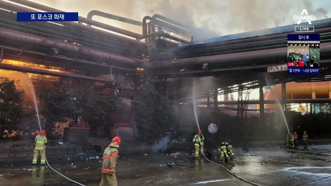 포스코 또 화재…전기 끊겨 가동 중단