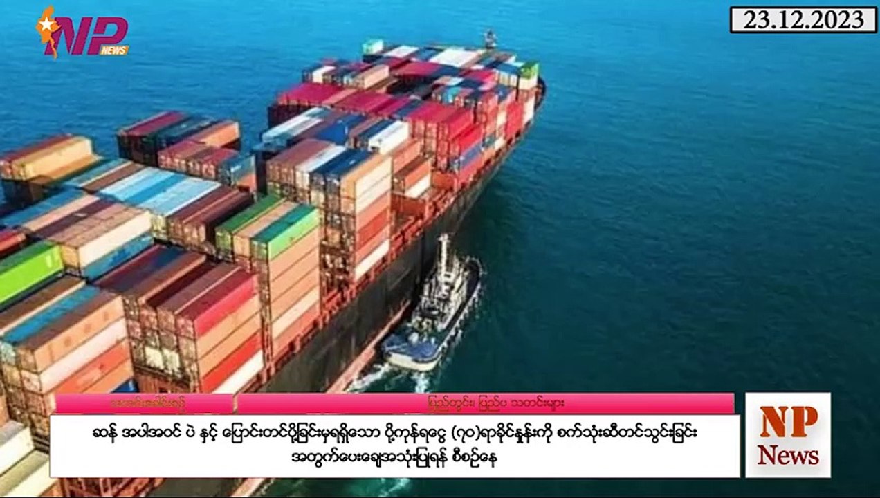 ယနေ့ ဒီဇင်ဘာလ ၂၃ ရက်အတွင်း ပြည်တွင်းနှင့် ပြည်ပက ထူးခြားသတင်းများ