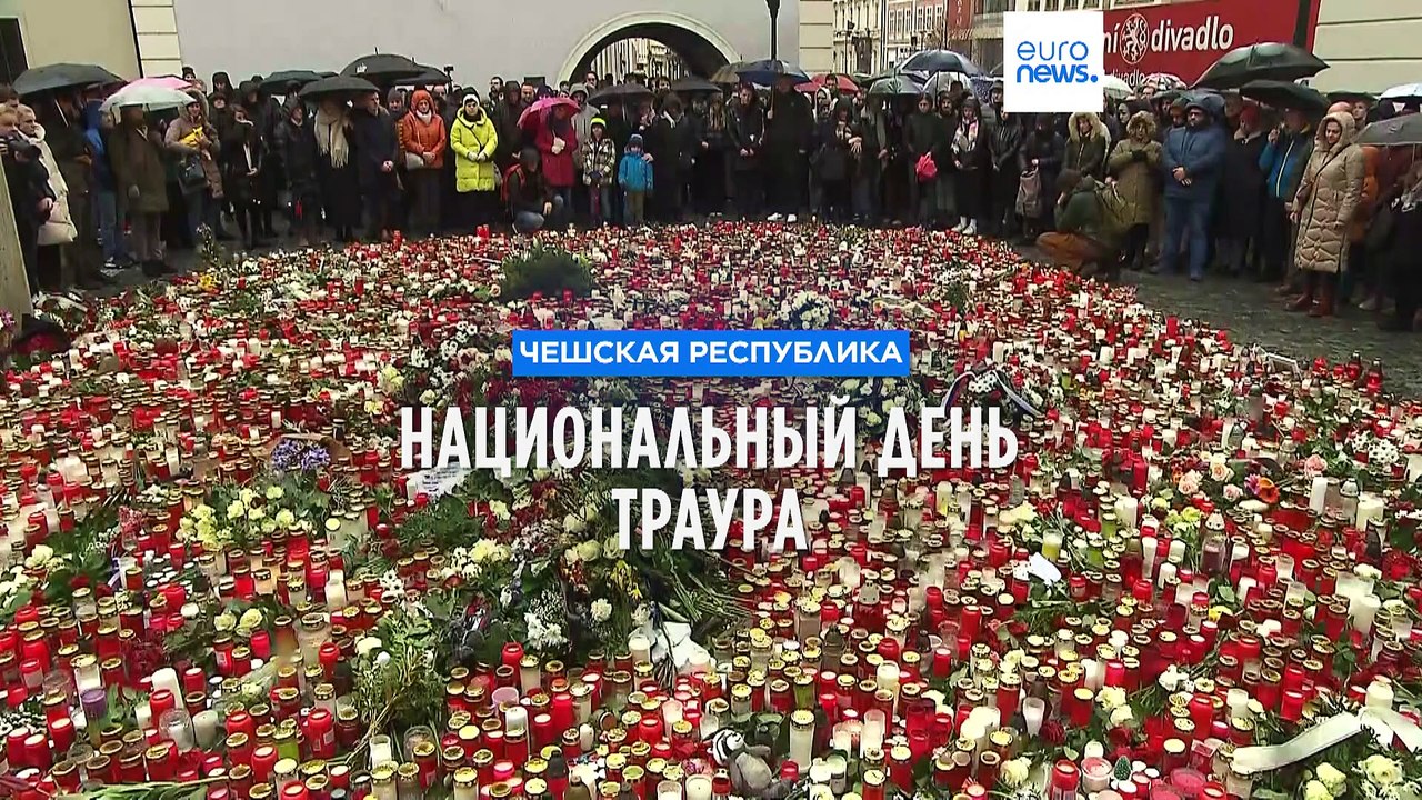 Чехия скорбит по жертвам стрельбы в Карловом университете