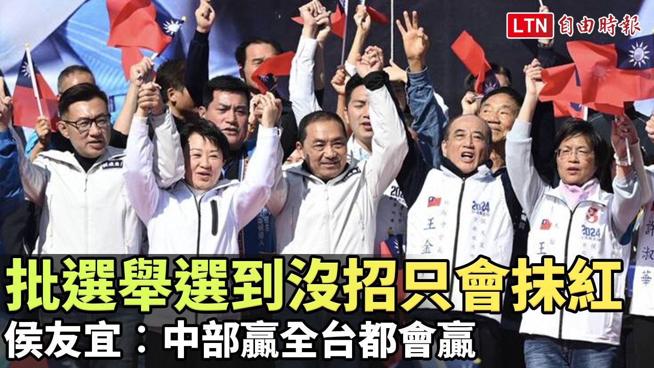 批民進黨選到沒招只會抹紅抹黑 侯友宜︰中部贏全台都會贏