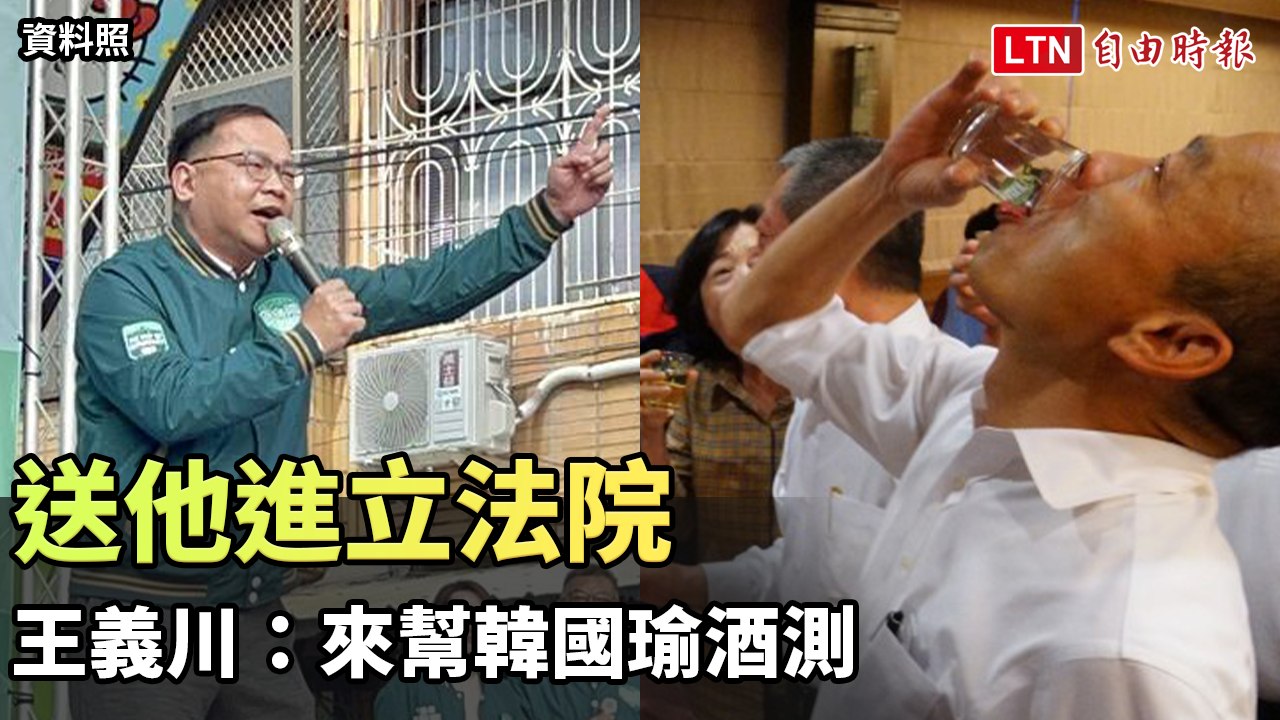 王義川：大家送他進立法院 去幫韓國瑜酒測