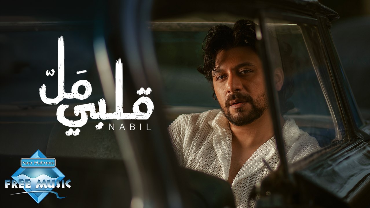 Nabil - Alby Mal | نبيل - قلبي مل