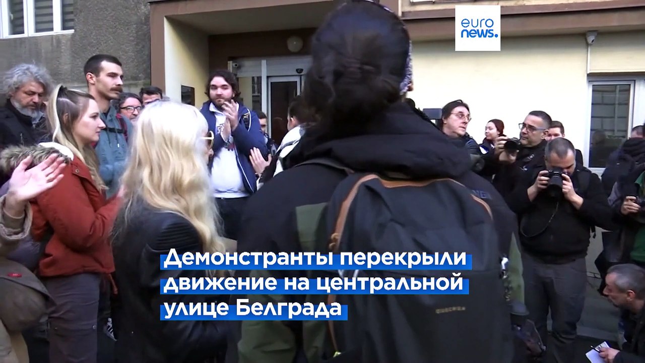 Антиправительственные протесты в Белграде: десятки задержанных