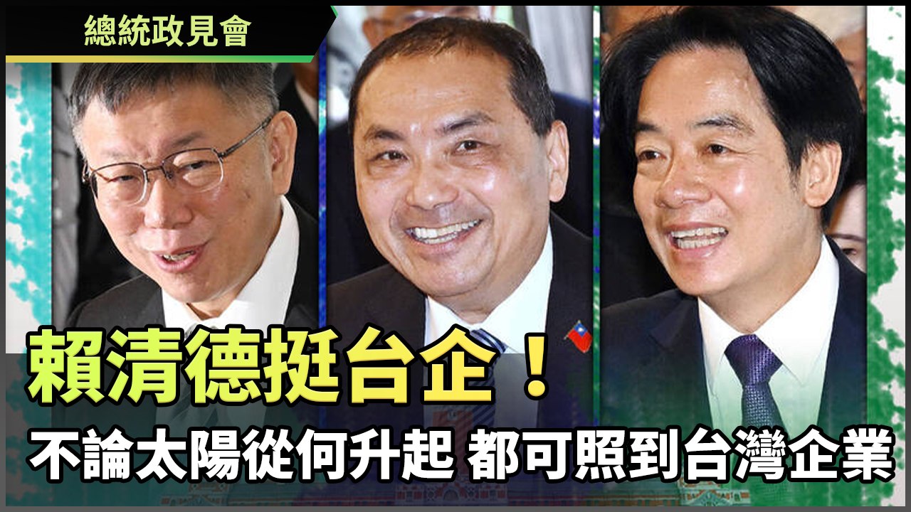 總統政見會》挺台企！ 賴清德：不論太陽從何升起 都可照到台灣企業