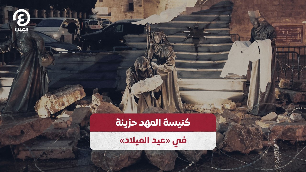 كنيسة المهد حزينة في «عيد الميلاد»