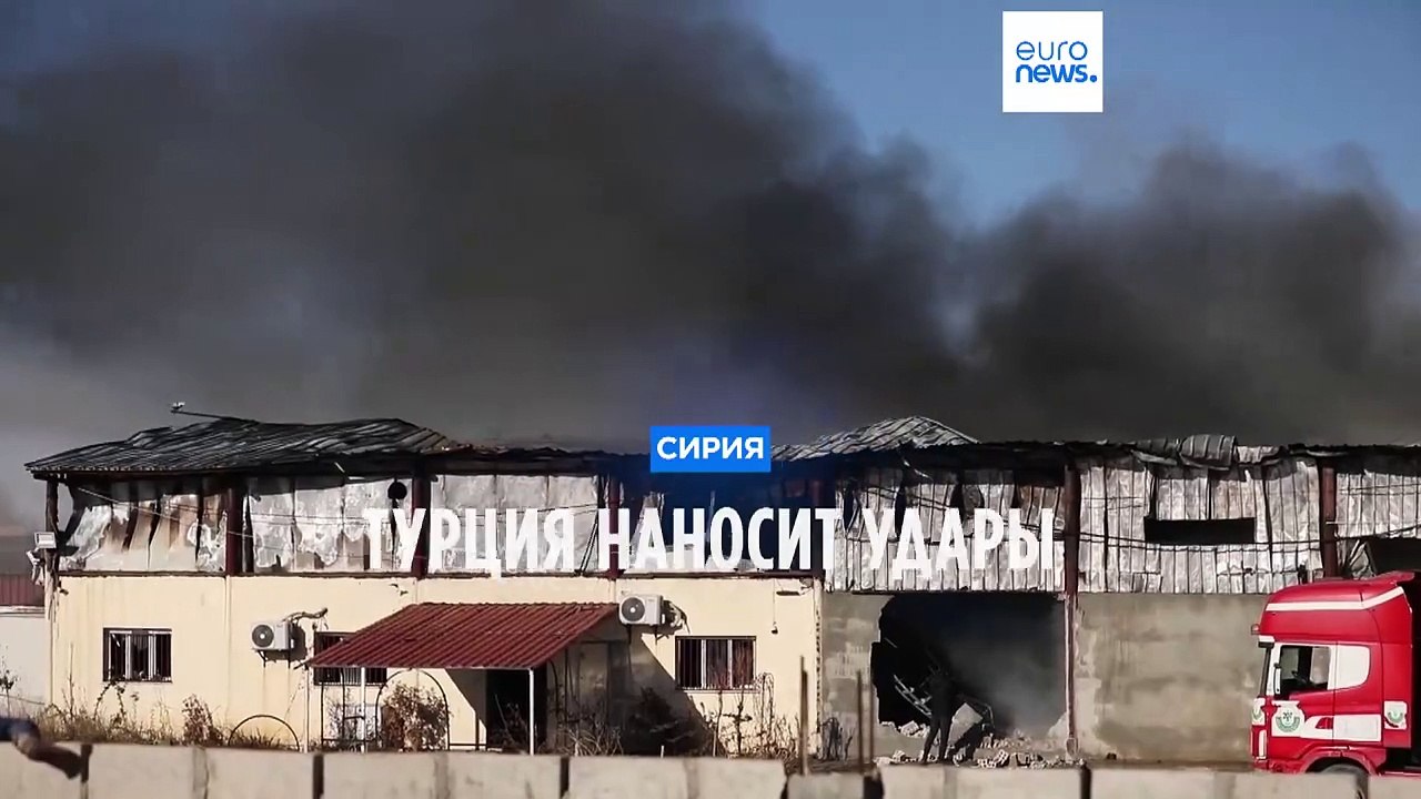 Турция наносит удары по северо-востоку Сирии