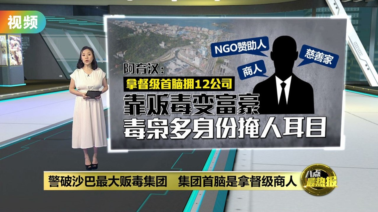 警破沙巴最大贩毒集团   集团首脑是拿督级商人