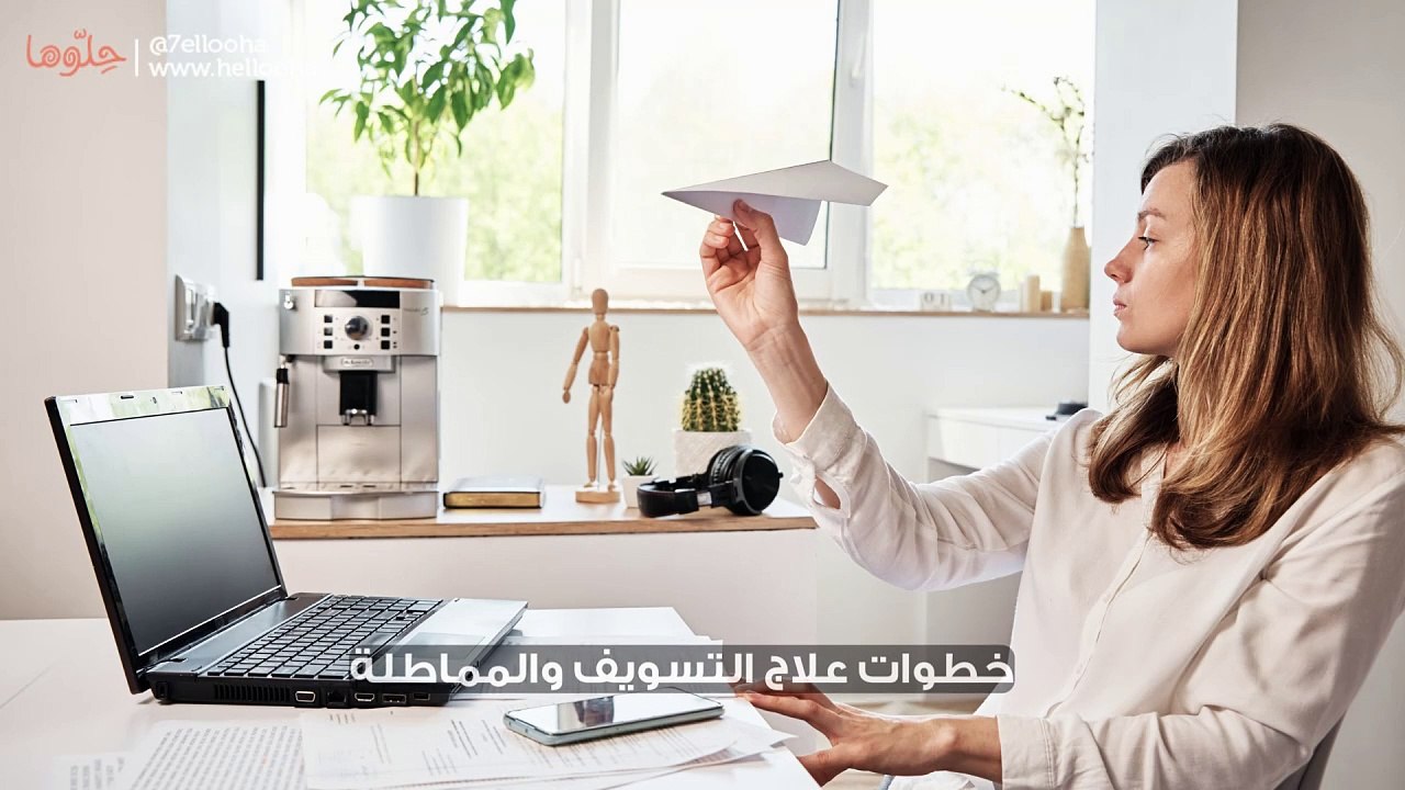 خطوات علاج التسويف والمماطلة