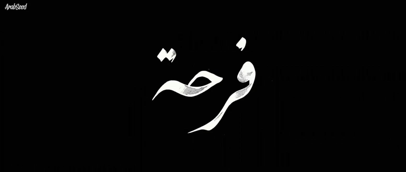 مشاهدة  فيلم فرحة - Farha movie