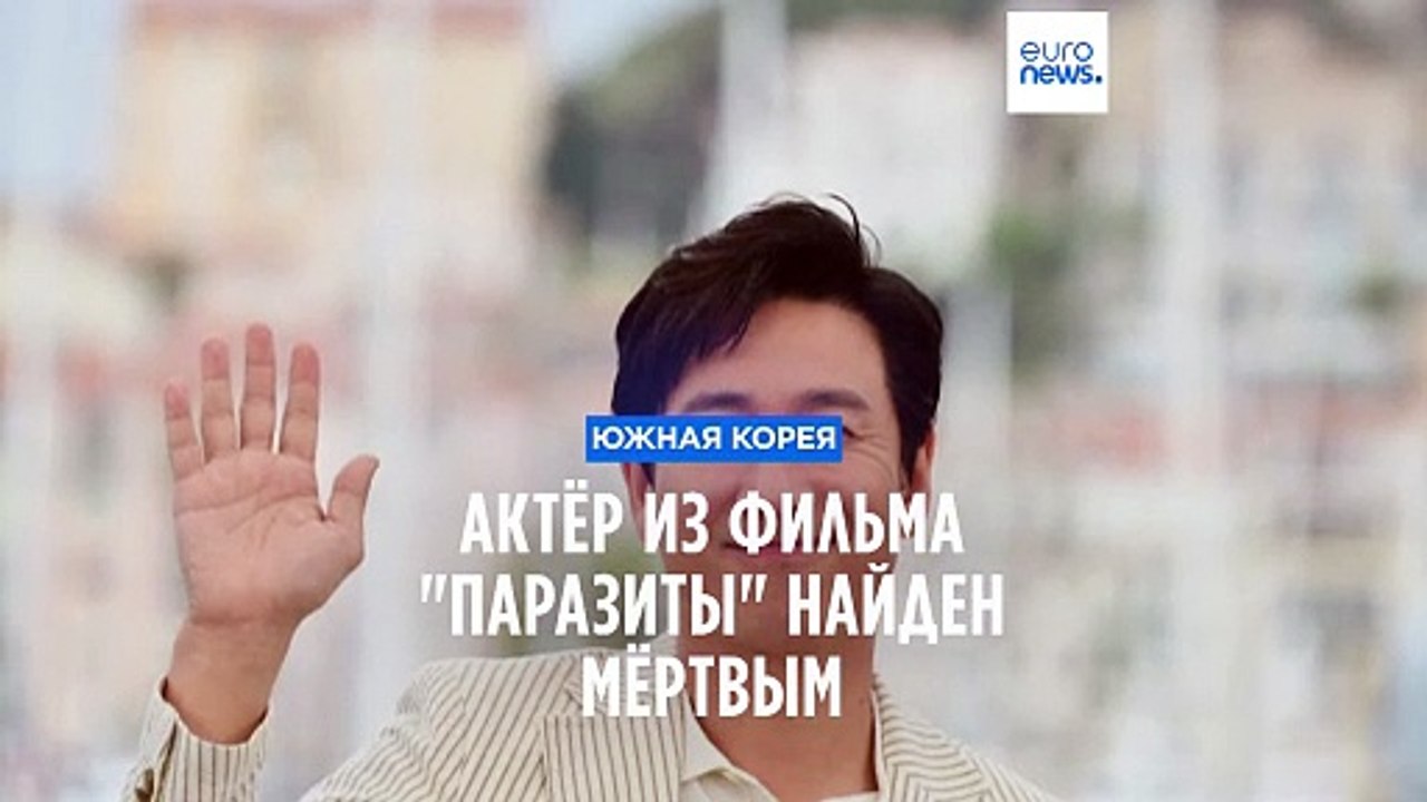 Актёр из оскароносного фильма "Паразиты" найден мёртвым
