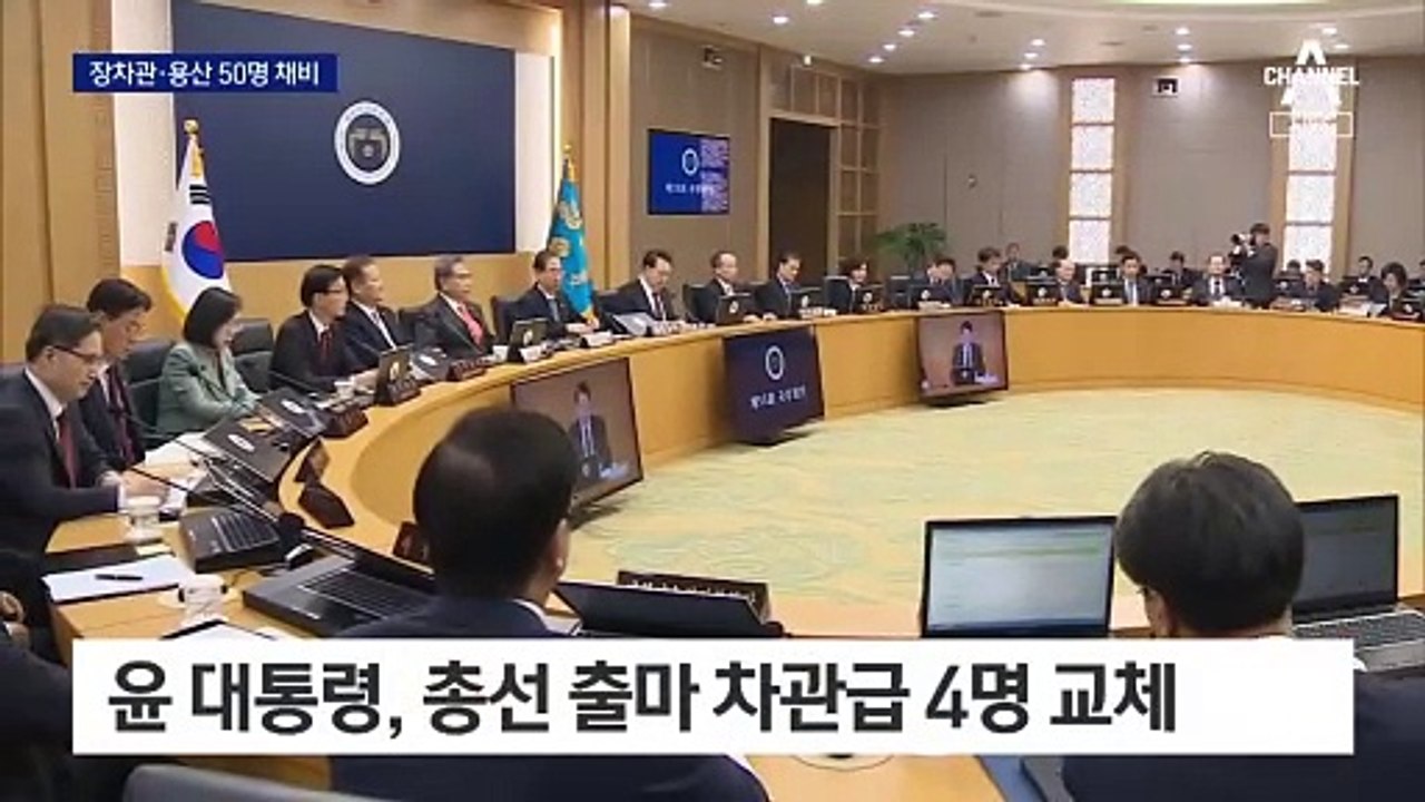 장차관·용산 출신 50명, 총선 출마 준비