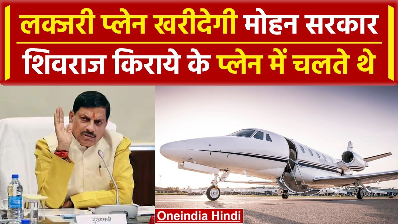 MP: 200Cr का प्लेन खरीदेगी Mohan Yadav सरकार, किराये के प्लेन से मिलेगी छुट्टी | वनइंडिया हिंदी
