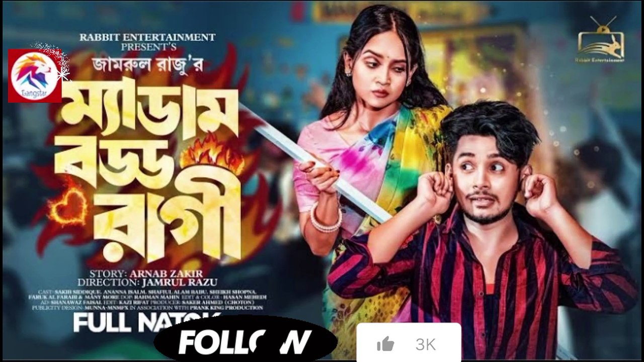 ম্যাডাম বড্ড রাগী _ Prank King _ Sakib Siddique _ Ananna Islam _ Jamrul Razu _ Bangla New Natok 2023