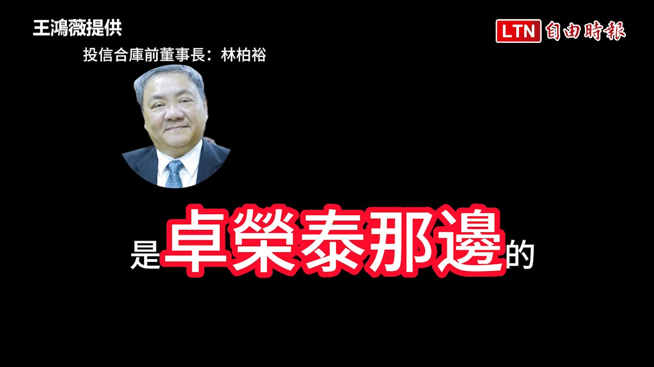 王鴻薇揭錄音檔 指控卓榮泰找公股銀行幫候選人「喬貸款」(王鴻薇提供)