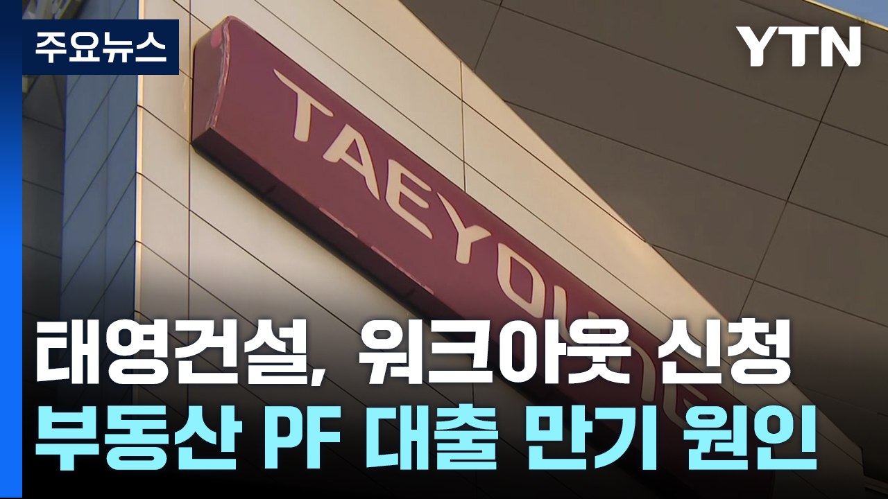 '시공순위 16위' 태영건설, PF 위기에 워크아웃 신청 / YTN