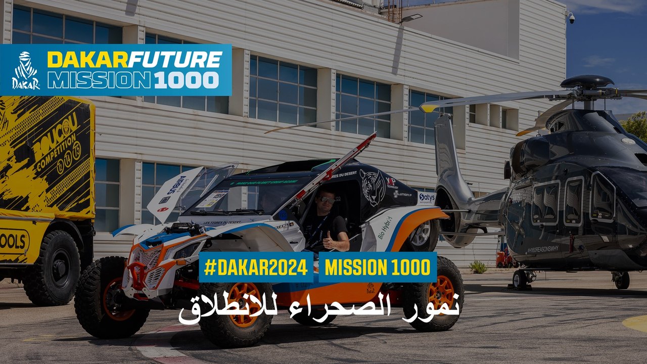 نمور الصحراء للانطلاق  - Mission 1000 Series - #Dakar 2024