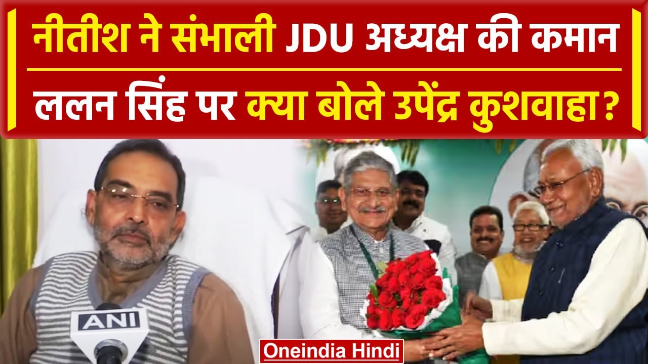 Bihar Politics: Lalan Singh Resign पर बोले Upendra Kushwaha | Nitish Kumar | NDA | वनइंडिया हिंदी