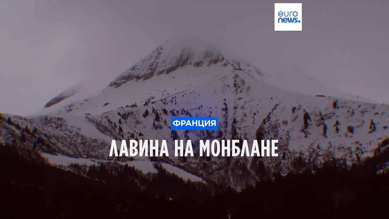 Трагедия на Монблане: мать и сын погибли в лавине