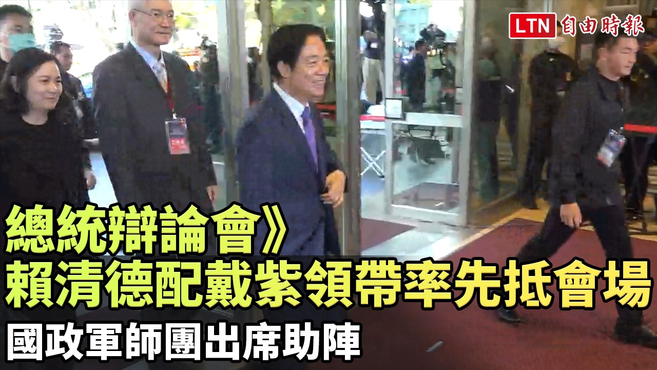 總統辯論會》賴清德配戴紫領帶率先抵會場  國政軍師團出席助陣