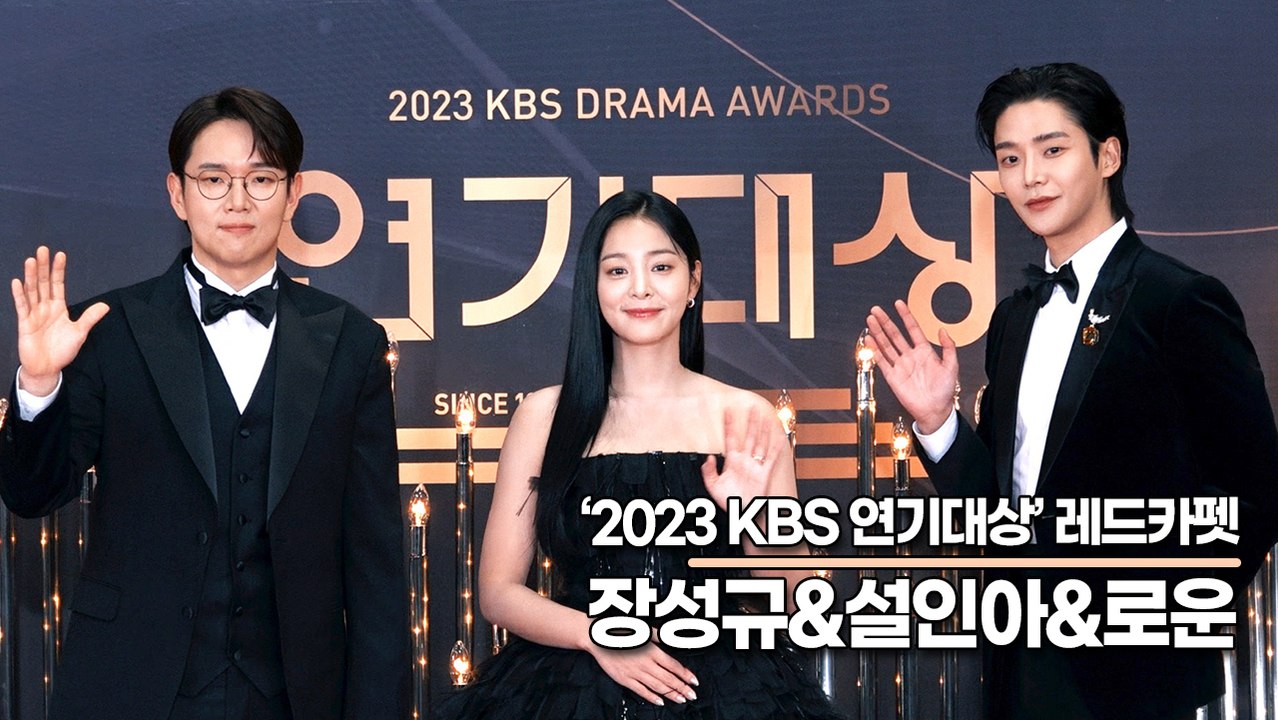 장성규&설인아&로운, 2024년에도 KBS와 함께!!(2023 KBS연기대상) [TOP영상]