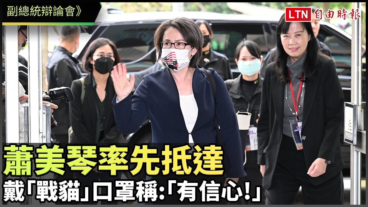 副總統辯論會》率先抵達 蕭美琴戴「戰貓」口罩稱：「有信心！」