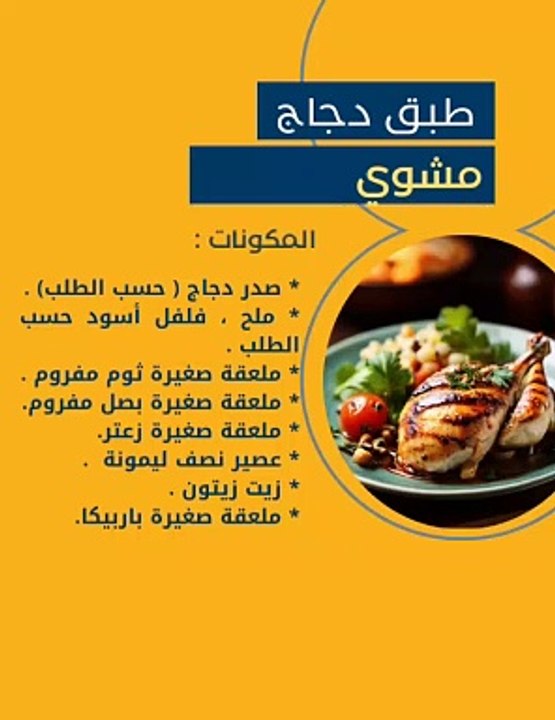 دجاج مشوي