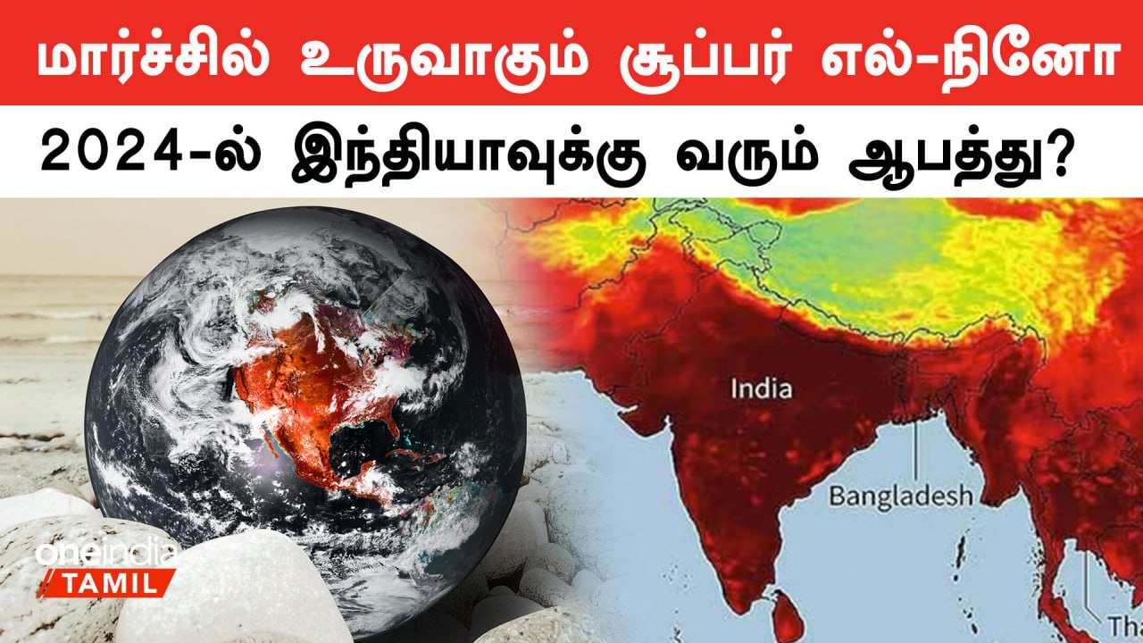 2024-ல் உருவாகும் El Nino India-வை தாக்க வாய்ப்பு?