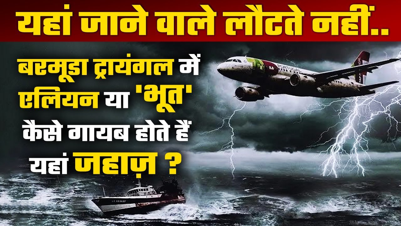 Bermuda Triangle mystery: ना एलियन और ना ही भंवर, जानिए क्या है बरमूडा ट्रायंगल की कहानी | वनइंडिया