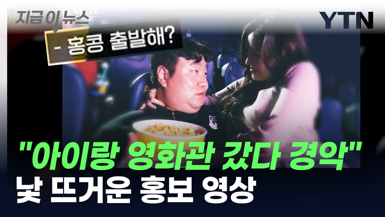 "홍콩 가자"...아이 데리고 영화관 갔다가 '경악' [지금이뉴스] / YTN