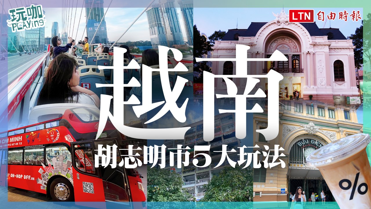 越南電子簽帶動旅遊潮！胡志明市5大玩法、搭雙層巴士＆打卡咖啡公寓