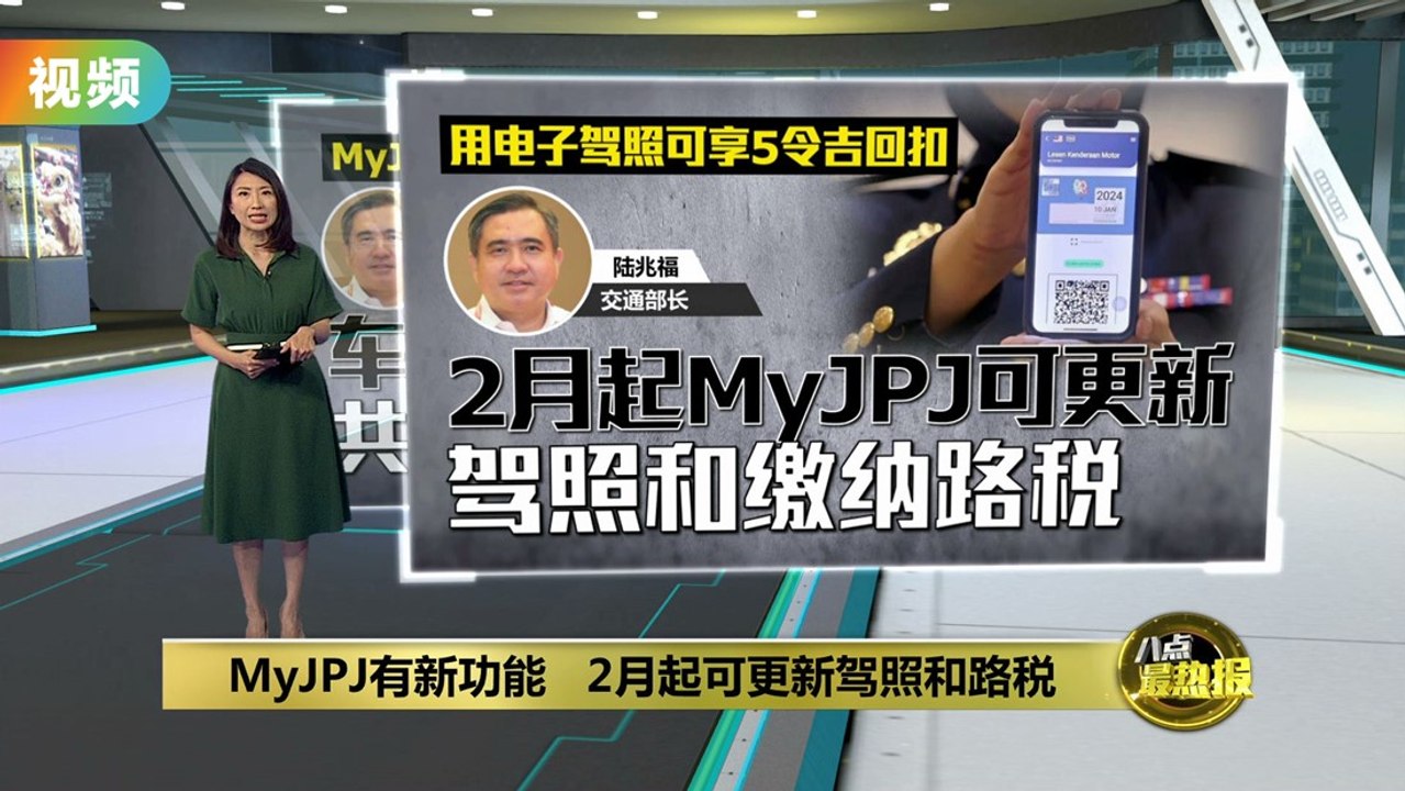 MyJPJ有新功能   2月起可更新驾照和路税