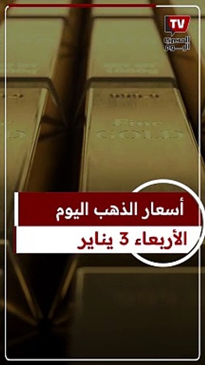 أسعار الذهب اليوم الأربعاء 03 يناير 2024