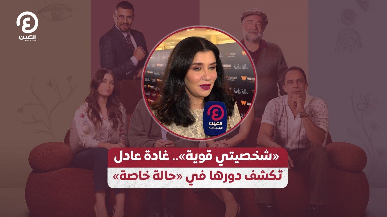 «شخصيتي قوية».. غادة عادل تكشف دورها في «حالة خاصة»