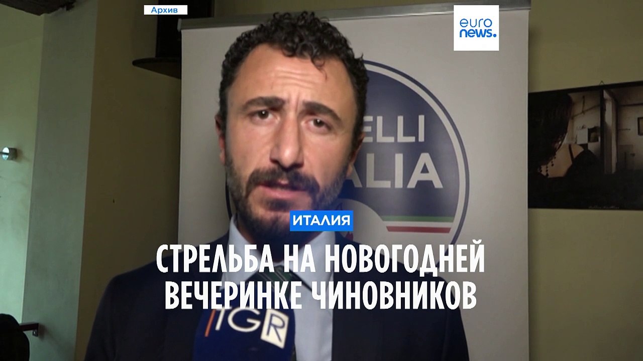 Стрельба на новогодней вечеринке итальянских чиновников