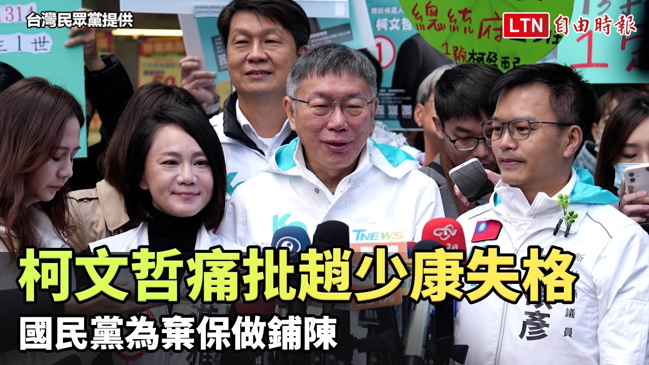 柯文哲痛批趙少康失格 國民黨為棄保做鋪陳（台灣民眾黨提供）