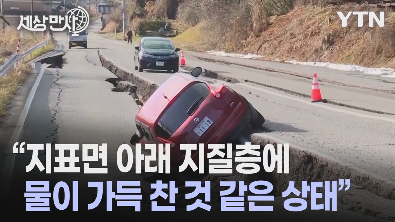 [세상만사] 영국 옥스퍼드대 교수가 분석하는 '일본 지진의 원인' / YTN