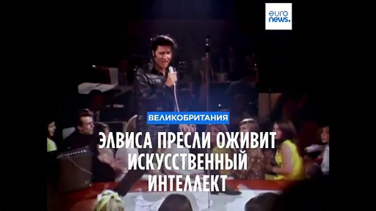 Элвиса Пресли оживят с помощью искусственного интеллекта