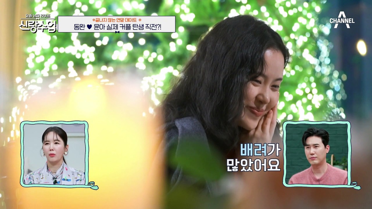 [#신랑수업] 동완의 적극적인 플러팅! 서로의 마음을 확인한 동완♥윤아 #김동완 #서윤아