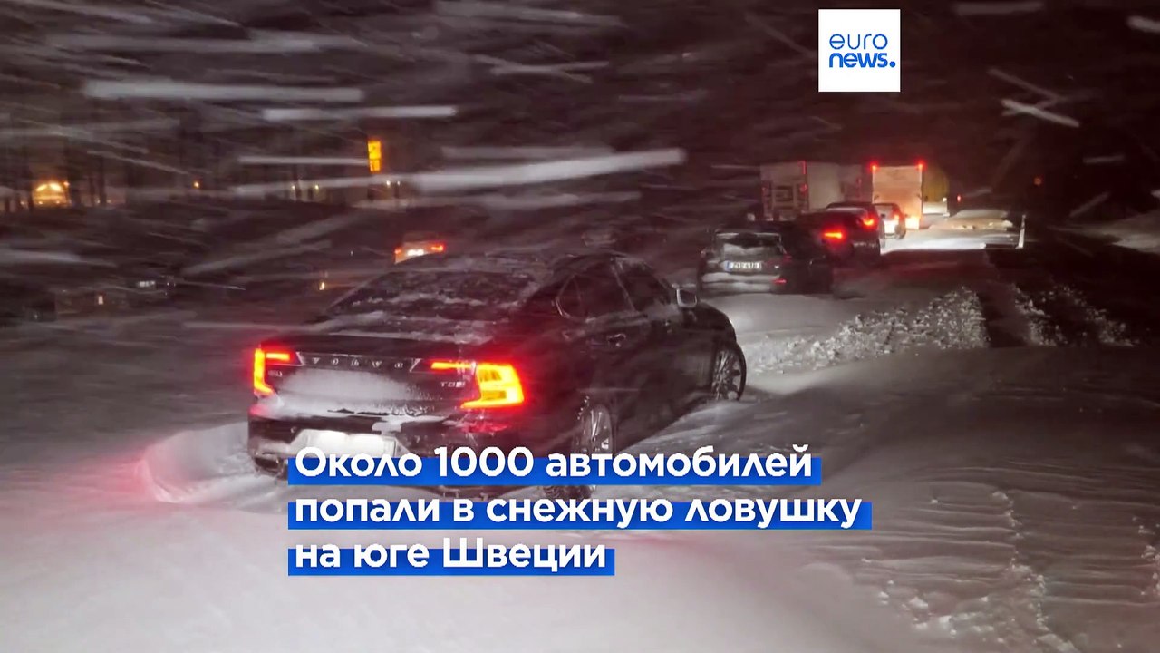 Около 1000 автомобилей попали в снежную ловушку на юге Швеции