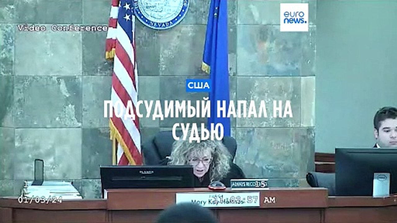 В США подсудимый набросился на судью во время вынесения приговора