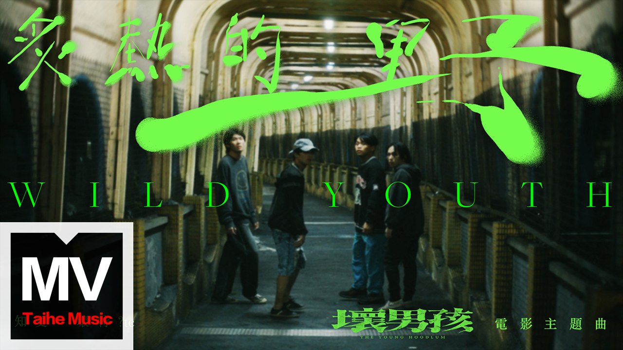 知更＆壞特 ?te【炙熱的野 《壞男孩》電影主題曲】HD 高清官方完整版 MV