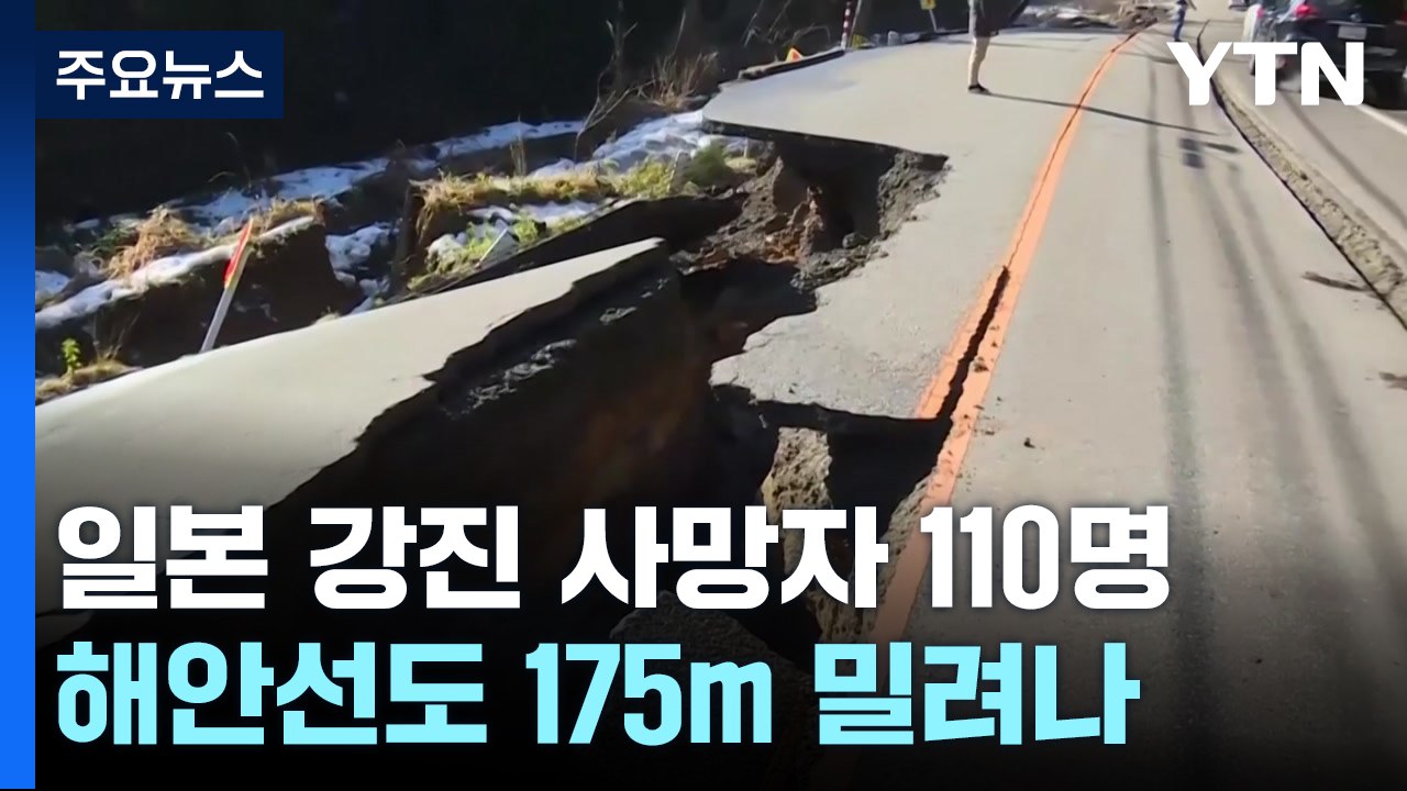日 노토 강진 사망자 110명으로 늘어..."해안선 175m 밀려난 곳도" / YTN