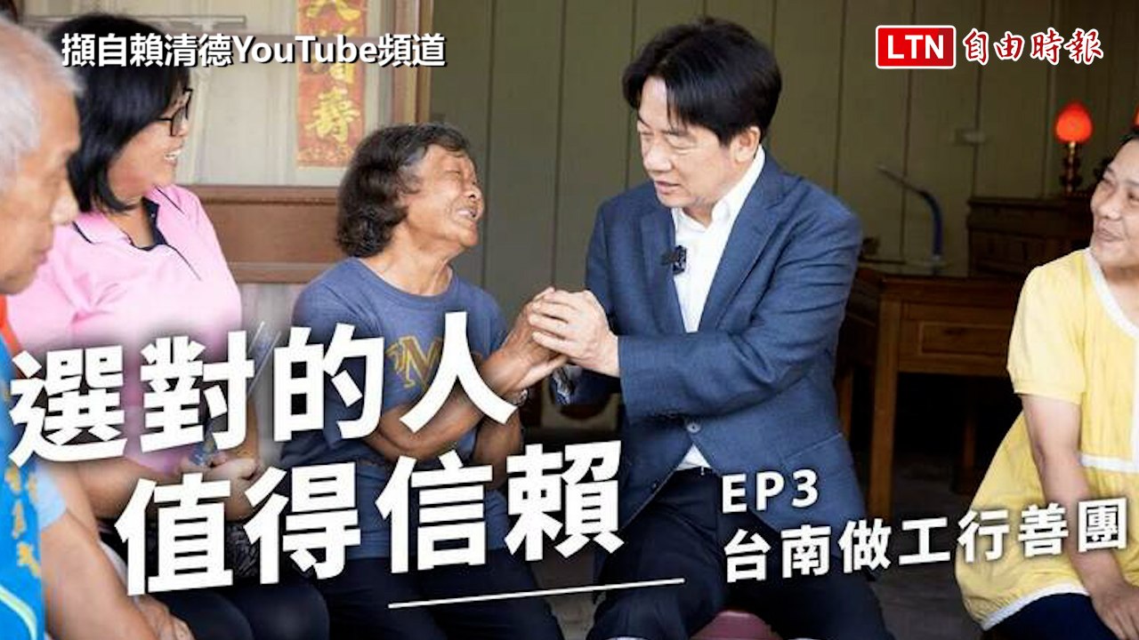 募350萬助220戶弱勢修房 賴清德：行善團從台南做到全台灣(賴清德競選辦公室提供)