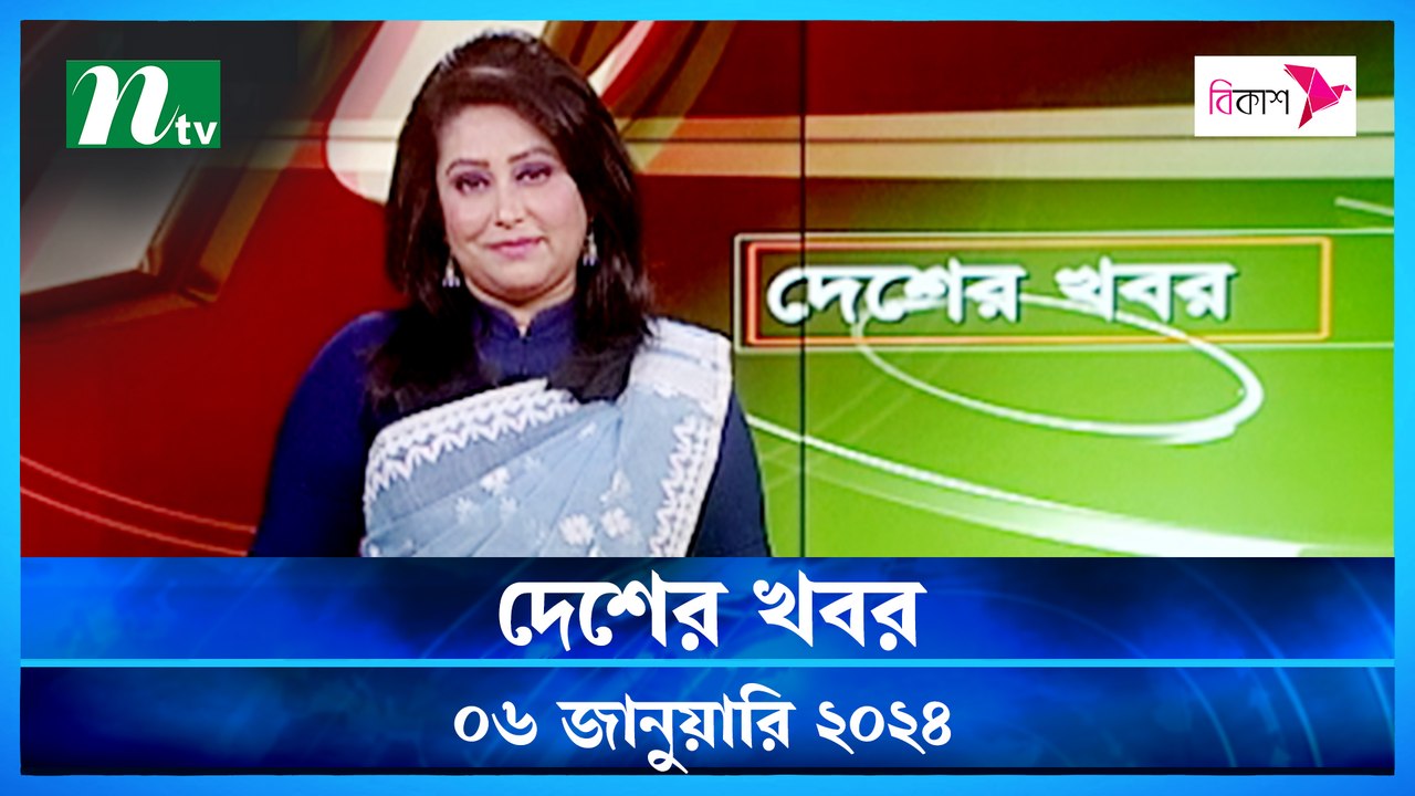 Desher Khobor | 06 January 2024