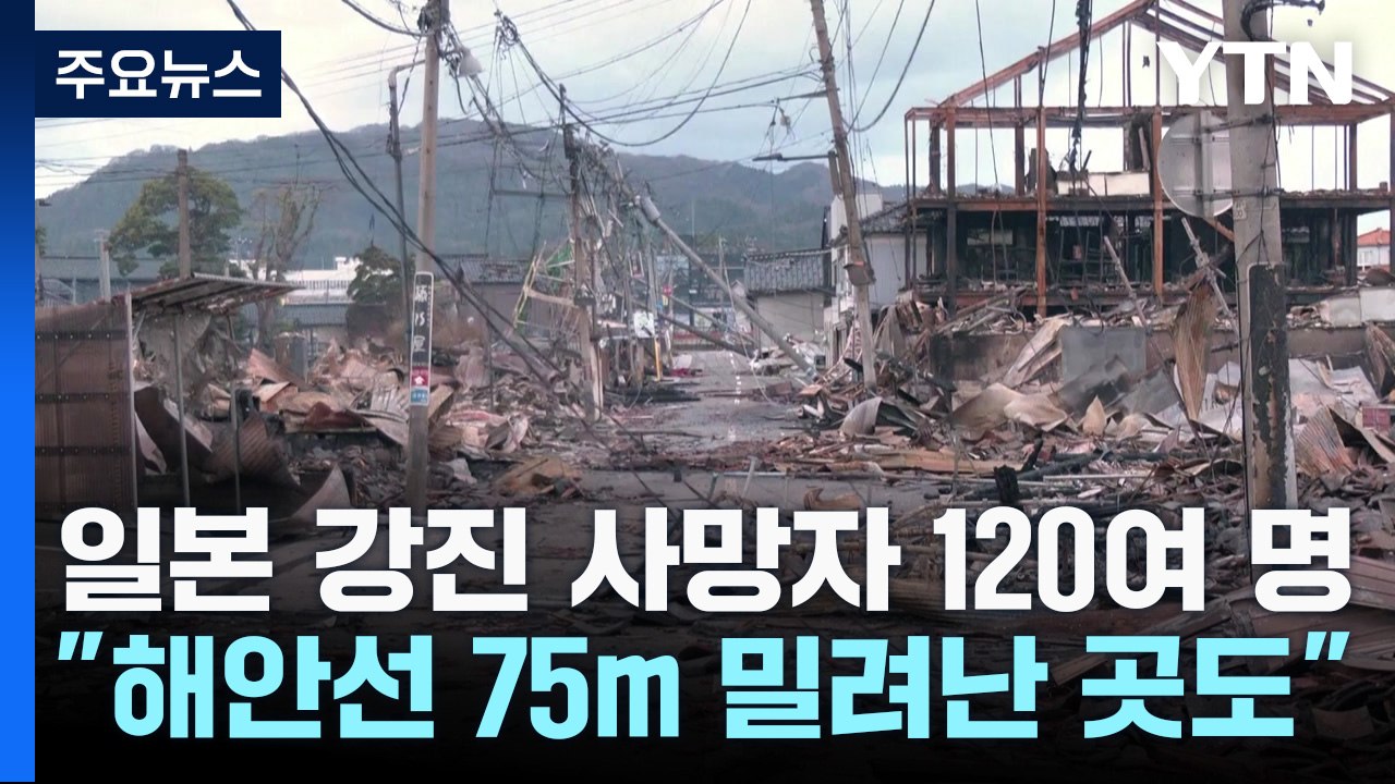 日 노토 강진 사망자 120명 넘어..."해안선 175m 밀려난 곳도" / YTN