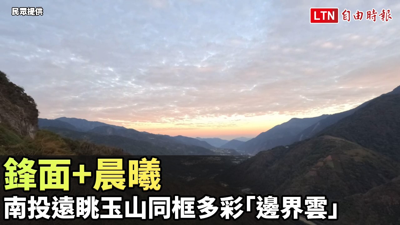 鋒面+晨曦 南投遠眺玉山同框多彩「邊界雲」(民眾提供)