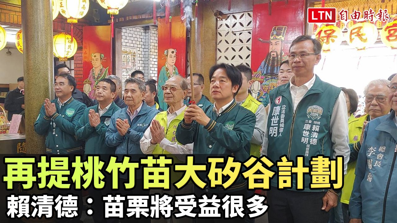 再提桃竹苗大矽谷計劃 賴清德：苗栗將受益很多