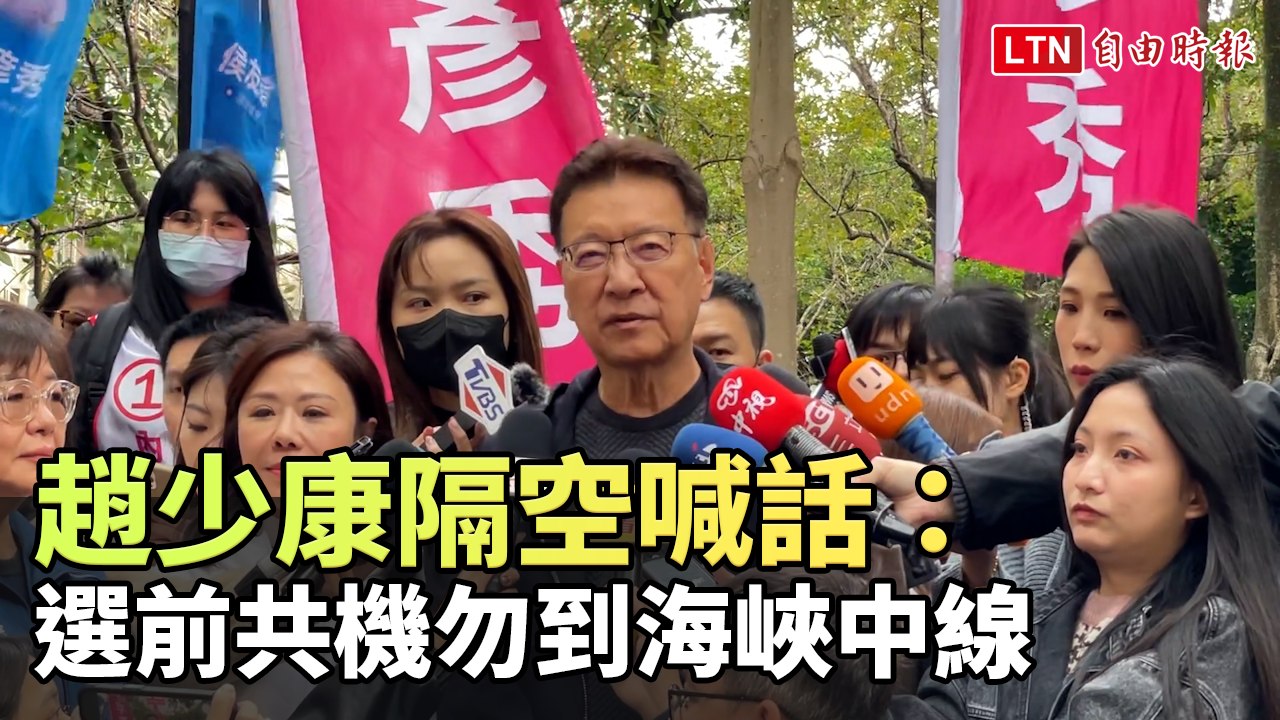趙少康隔空喊話：選前共機勿到海峽中線